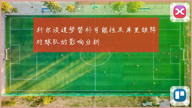 科尔谈追梦替补可能性及库里缺阵对球队的影响分析