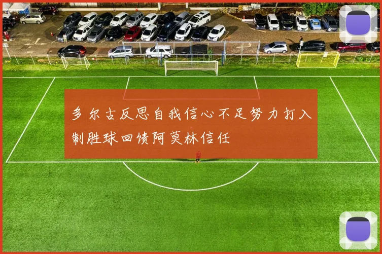 多尔古反思自我信心不足努力打入制胜球回馈阿莫林信任