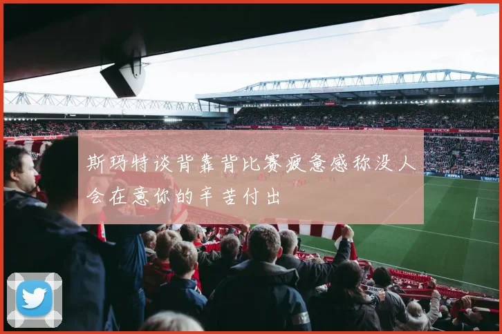 斯玛特谈背靠背比赛疲惫感称没人会在意你的辛苦付出