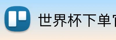 世界杯下单官方网站 logo